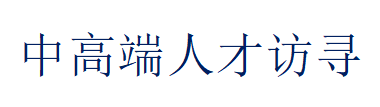 中高端人才访寻