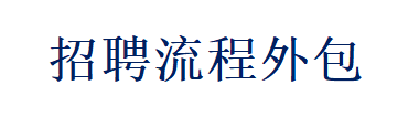 招聘流程外包