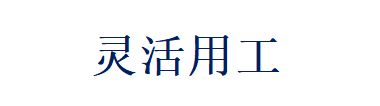 灵活用工