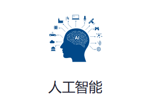 人工智能